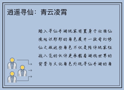 逍遥寻仙：青云凌霄