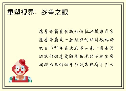 重塑视界：战争之眼