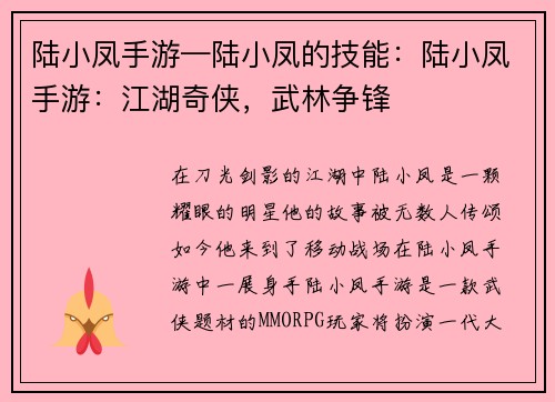 陆小凤手游—陆小凤的技能：陆小凤手游：江湖奇侠，武林争锋