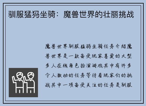 驯服猛犸坐骑：魔兽世界的壮丽挑战