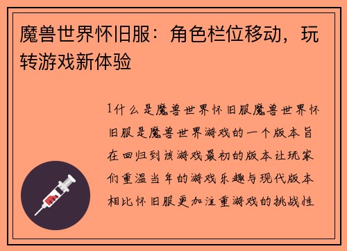 魔兽世界怀旧服：角色栏位移动，玩转游戏新体验