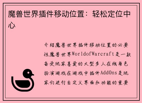 魔兽世界插件移动位置:轻松定位中心