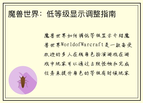 魔兽世界:低等级显示调整指南