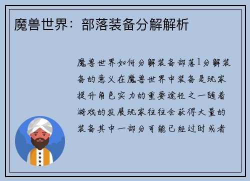 魔兽世界：部落装备分解解析