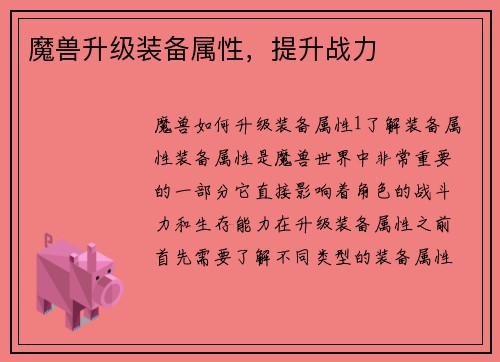 魔兽升级装备属性,提升战力
