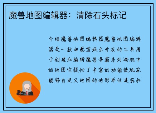 魔兽地图编辑器：清除石头标记