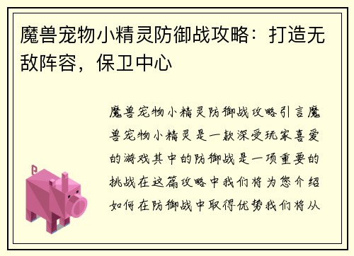 魔兽宠物小精灵防御战攻略：打造无敌阵容，保卫中心