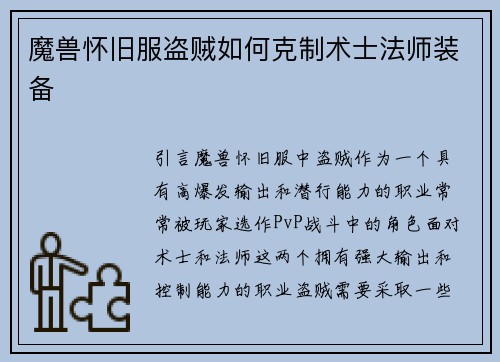 魔兽怀旧服盗贼如何克制术士法师装备