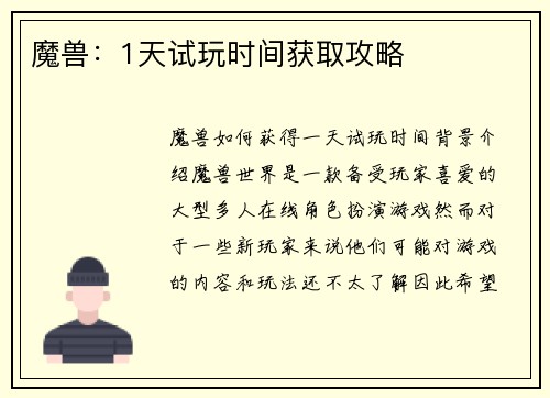 魔兽：1天试玩时间获取攻略