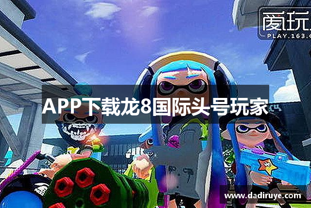APP下载龙8国际头号玩家