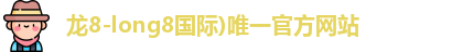 龙8国际头号玩家